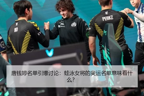唐钱婷名单引爆讨论：蛙泳女将的奥运名单意味着什么？